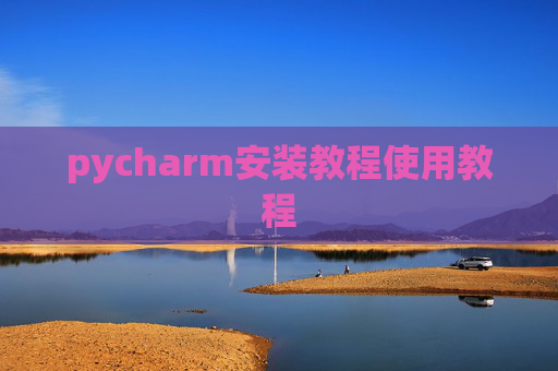 pycharm安装教程使用教程