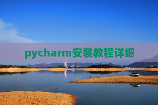 pycharm安装教程详细 pycharm安装教程详细