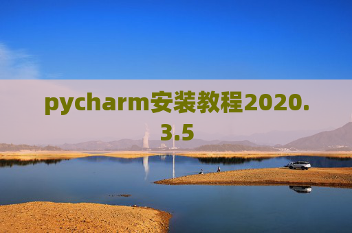 pycharm安装教程2020.3.5